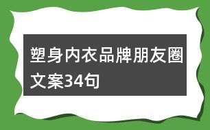 塑身內衣品牌朋友圈文案34句