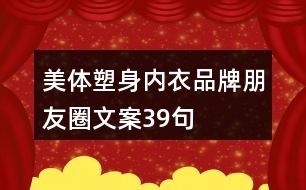 美體塑身內(nèi)衣品牌朋友圈文案39句