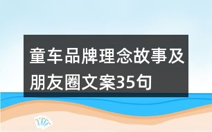 童車品牌理念、故事及朋友圈文案35句