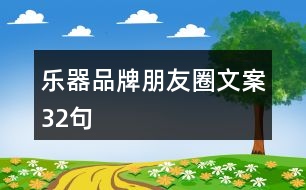 樂器品牌朋友圈文案32句