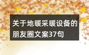 關于地暖采暖設備的朋友圈文案37句