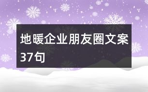 地暖企業(yè)朋友圈文案37句