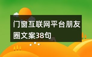 門窗互聯網平臺朋友圈文案38句