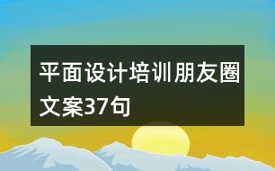 平面設(shè)計(jì)培訓(xùn)朋友圈文案37句