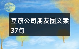 豆筋公司朋友圈文案37句