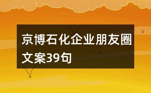 京博石化企業(yè)朋友圈文案39句