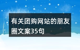 有關(guān)團購網(wǎng)站的朋友圈文案35句