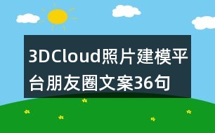 3DCloud照片建模平臺朋友圈文案36句