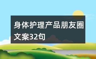 身體護(hù)理產(chǎn)品朋友圈文案32句