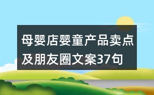 母嬰店嬰童產品賣點及朋友圈文案37句