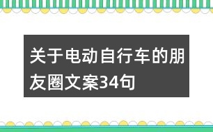 關(guān)于電動(dòng)自行車的朋友圈文案34句