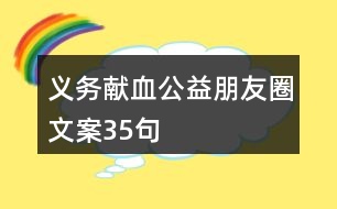 義務(wù)獻(xiàn)血公益朋友圈文案35句