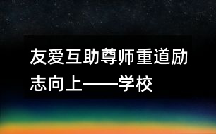 友愛(ài)互助、尊師重道、勵(lì)志向上――學(xué)校公益朋友圈文案35句