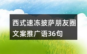 西式速凍披薩朋友圈文案、推廣語(yǔ)36句