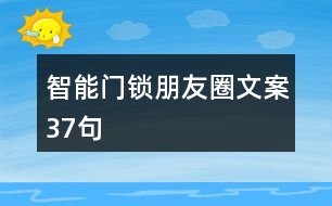 智能門(mén)鎖朋友圈文案37句