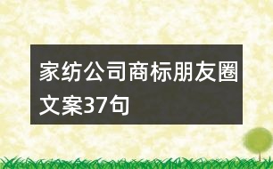 家紡公司商標(biāo)朋友圈文案37句