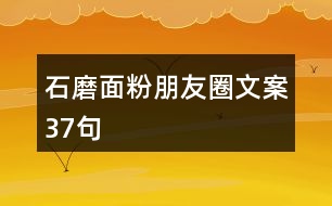 石磨面粉朋友圈文案37句