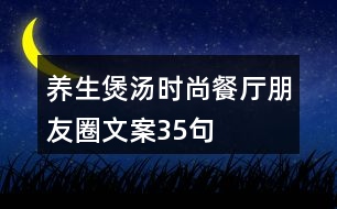 養(yǎng)生煲湯時(shí)尚餐廳朋友圈文案35句