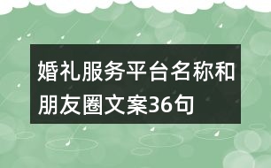 婚禮服務(wù)平臺(tái)名稱和朋友圈文案36句