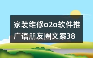 家裝維修o2o軟件推廣語、朋友圈文案38句