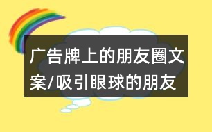 廣告牌上的朋友圈文案/吸引眼球的朋友圈文案39句