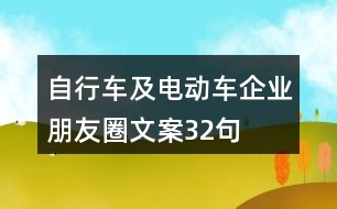 自行車及電動(dòng)車企業(yè)朋友圈文案32句