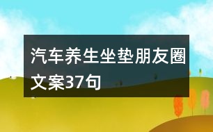 汽車養(yǎng)生坐墊朋友圈文案37句