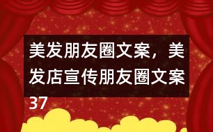 美發(fā)朋友圈文案，美發(fā)店宣傳朋友圈文案37句