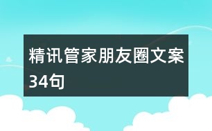 精訊管家朋友圈文案34句