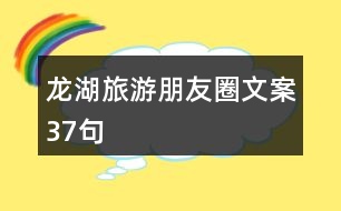 龍湖旅游朋友圈文案37句