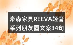 豪森家具REEVA輕奢系列朋友圈文案34句