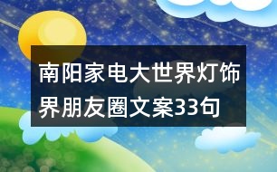 南陽家電大世界燈飾界朋友圈文案33句