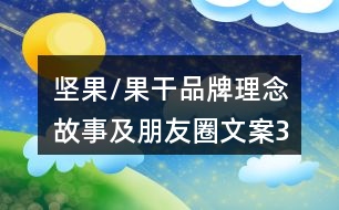 堅(jiān)果/果干品牌理念、故事及朋友圈文案39句