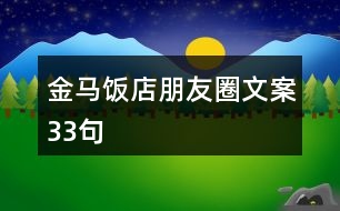 金馬飯店朋友圈文案33句