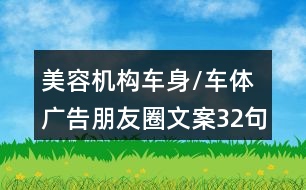 美容機構車身/車體廣告朋友圈文案32句