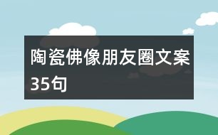 陶瓷佛像朋友圈文案35句