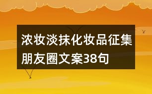 濃妝淡抹化妝品征集朋友圈文案38句