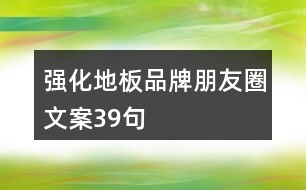 強化地板品牌朋友圈文案39句