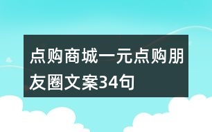 點購商城：一元點購朋友圈文案34句