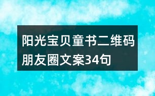 陽光寶貝童書二維碼朋友圈文案34句