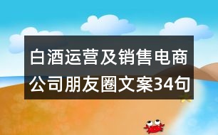 白酒運(yùn)營及銷售電商公司朋友圈文案34句