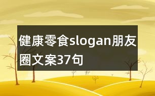 健康零食slogan朋友圈文案37句