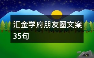 匯金學(xué)府朋友圈文案35句