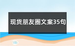 現(xiàn)貨朋友圈文案35句