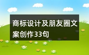 商標(biāo)設(shè)計及朋友圈文案創(chuàng)作33句