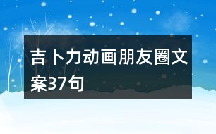 吉卜力動畫朋友圈文案37句