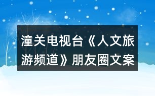 潼關(guān)電視臺《人文旅游頻道》朋友圈文案37句