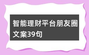 智能理財(cái)平臺(tái)朋友圈文案39句