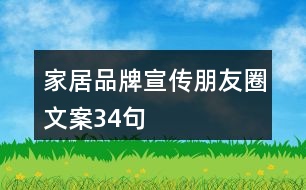 家居品牌宣傳朋友圈文案34句