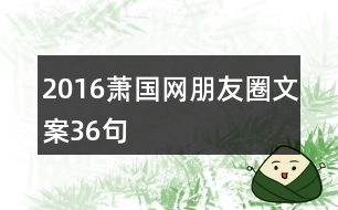 2016蕭國(guó)網(wǎng)朋友圈文案36句